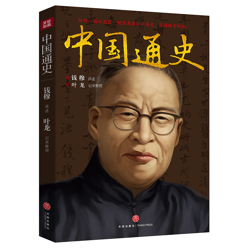 【新华正版】中国通史 钱穆 叶龙等