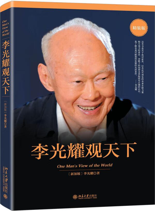 李光耀观天下（精装版） [新加坡]李光耀 北京大学出版社 9787301285145