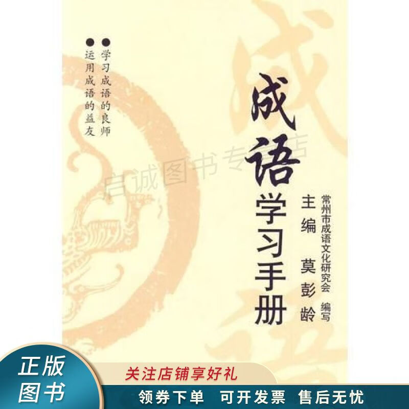 成语学习手册 莫彭龄