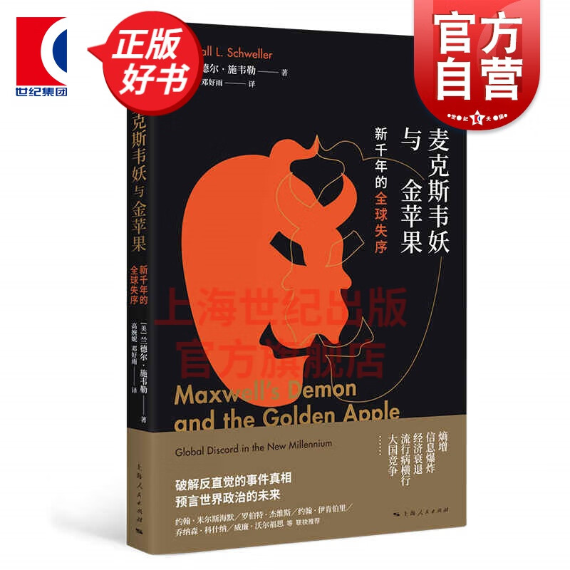 麦克斯韦妖与金苹果/新千年的全球失序 国际政治研究丛书 上海人民出版社兰德尔