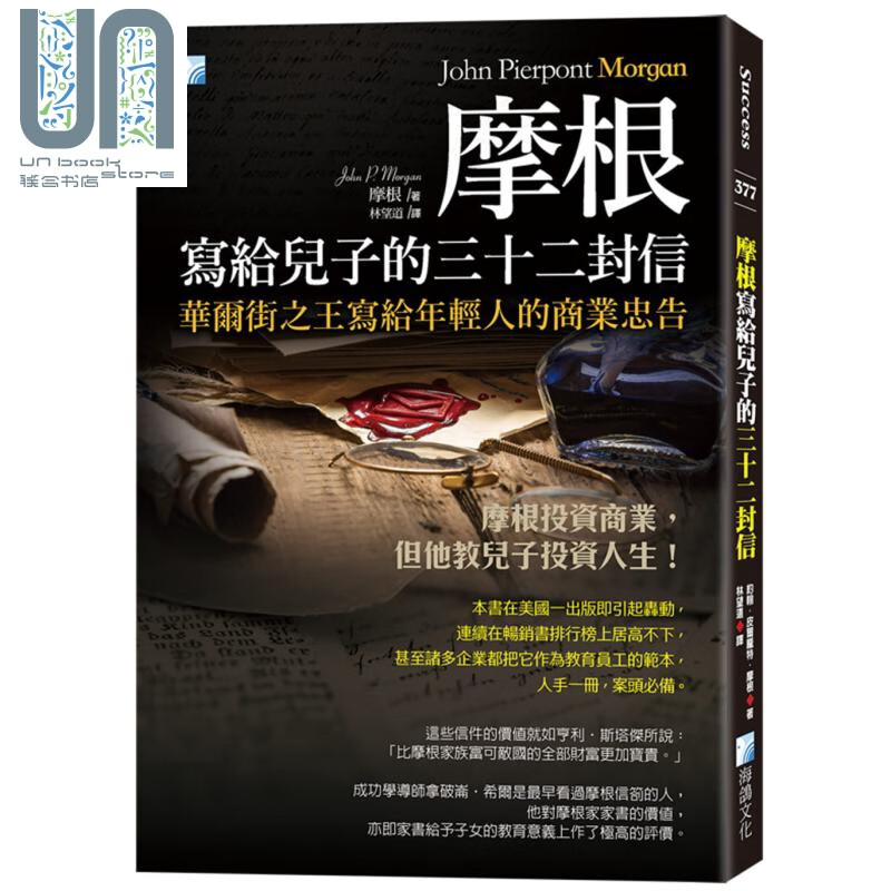 摩根写给儿子的三十二封信 3版 港台原版 摩根 海鸽文化 成功法 致富