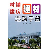 村镇建房建材选购手册 周梅