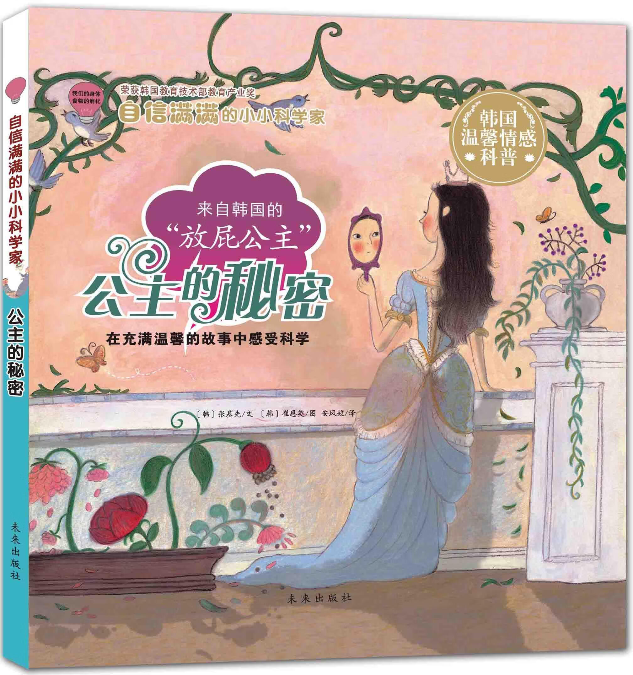 自信满满的小小科学家:公主的秘密