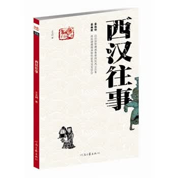 非常史客-西汉往事