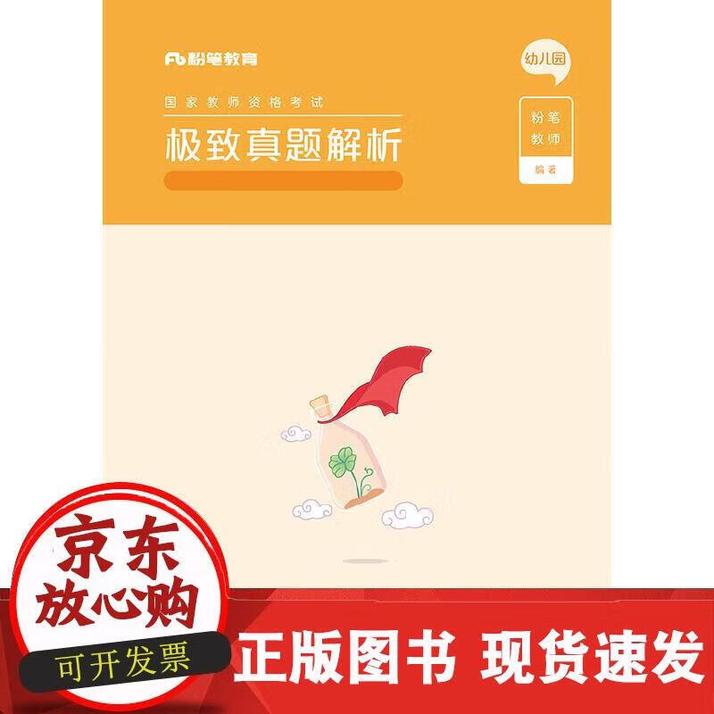 真题解析·综合素质·幼儿园（上下册） 粉笔教师 著 9787121391828