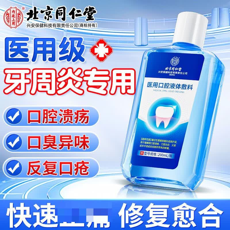 同仁堂漱口水口腔消炎杀菌牙周清洁口气口臭抑菌含漱液草本配方 2瓶装