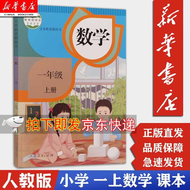 【新华书店正版现货】小学1一年级上册数学书 人教版课本教材 人民教育出版社 1年级上册数学教科书六三制
