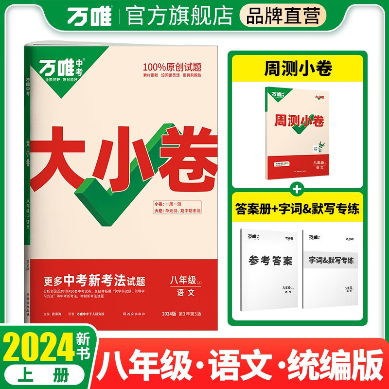 万唯中考2024版大小卷八年级语文上册人教版属于什么档次？