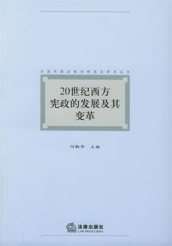 20世纪西方宪政的发展及其变革 何勤华 主编【正版】