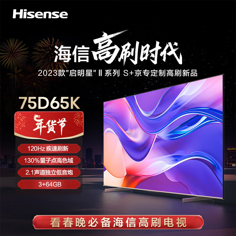 Hisense 海信 电视 75D65K 启明星Ⅱ 120Hz疾速刷新 2.1声道独立低音炮 130%量子点高色域