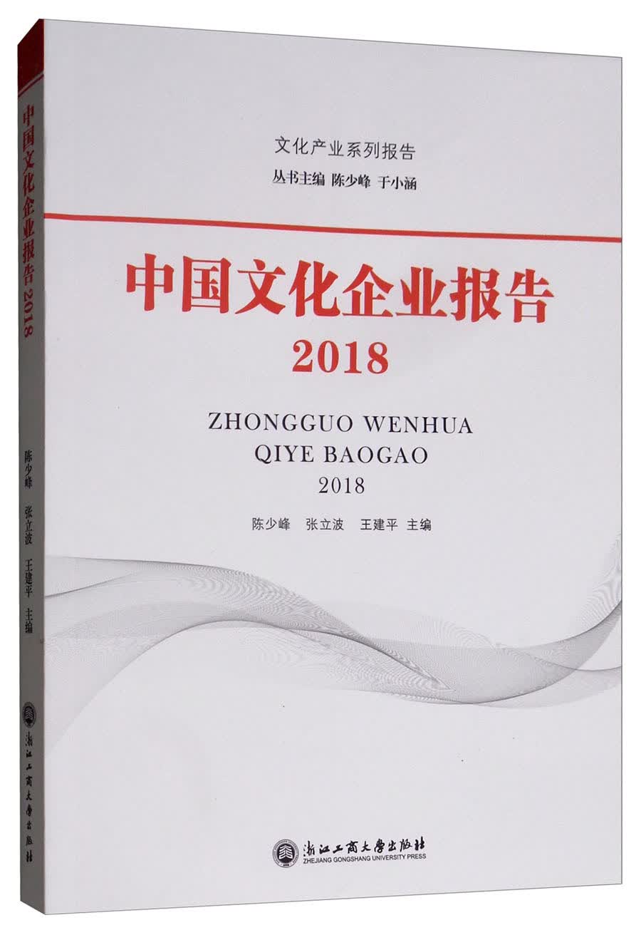 中国文化企业报告（2018）