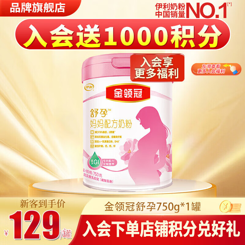 伊利金领冠舒孕奶粉妈妈系列750克*1罐孕妇准妈妈奶粉