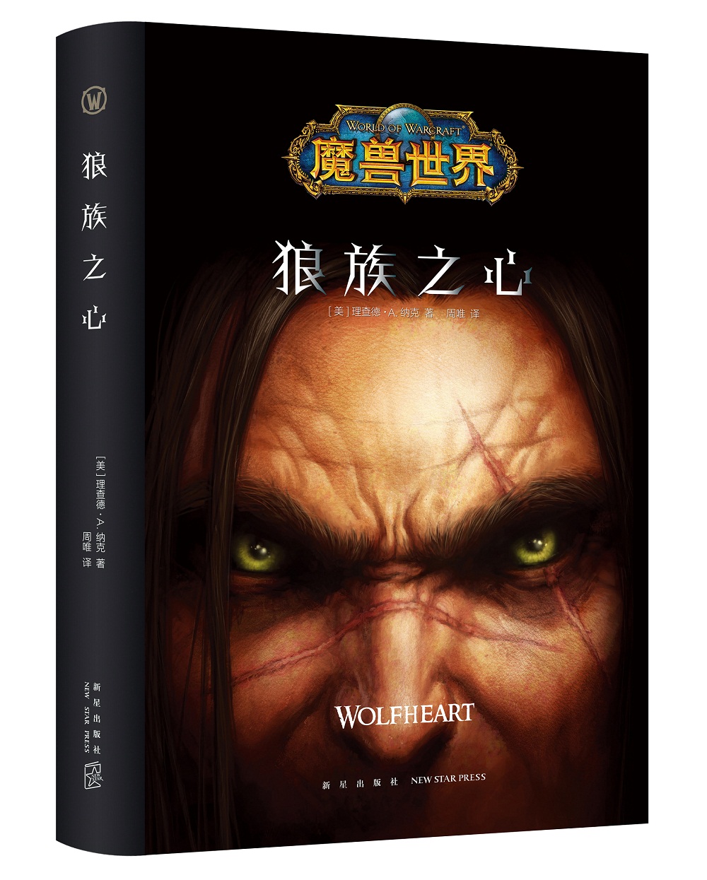 魔兽世界：狼族之心（精装）