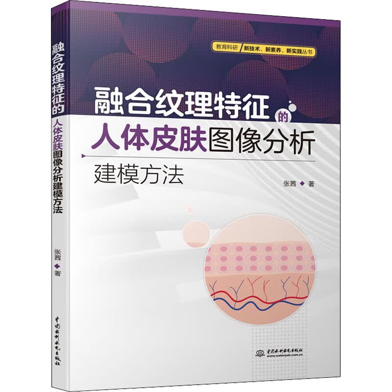 融合纹理特征的人体皮肤图像分析建模方法