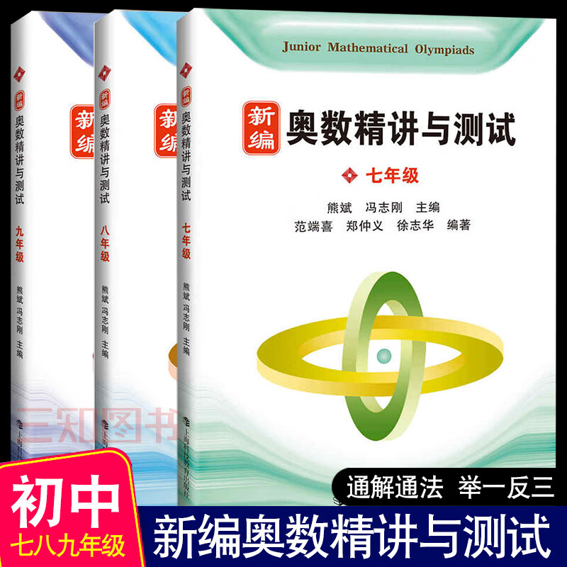 3册 新编奥数精讲与测试 七年级+八年级+九年级 7-8-9年级 初中数学奥数教程点拨思维训练 奥数教材书