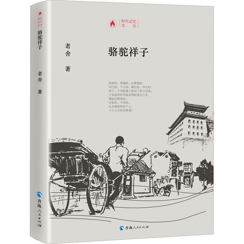 骆驼祥子