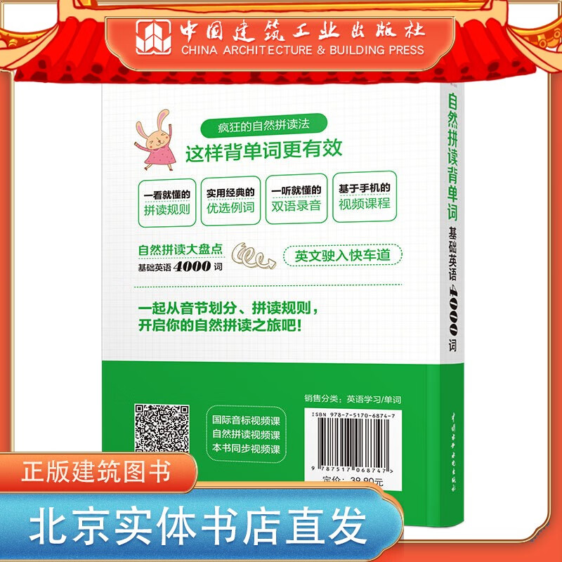 现货自然拼读背单词：基础英语4000词 中国建筑工业出版社