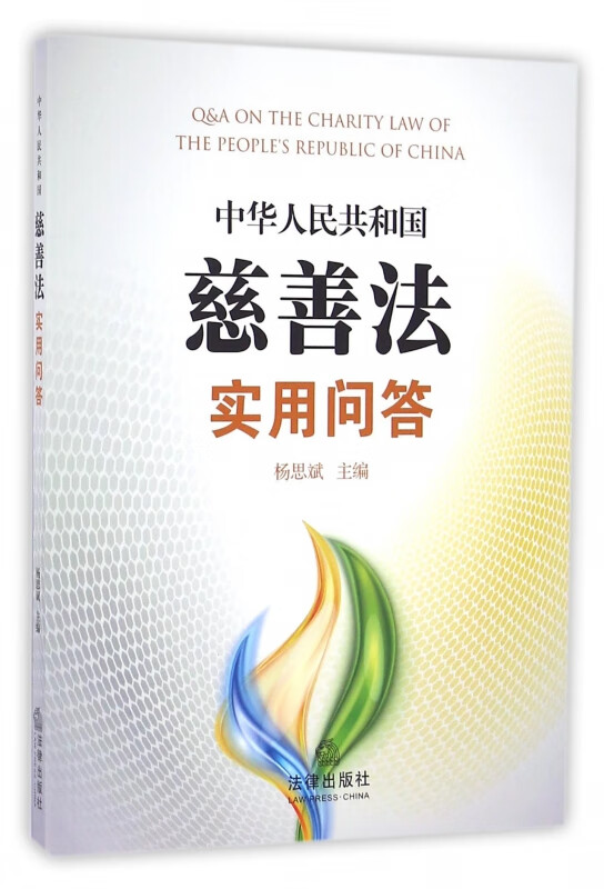 中华人民共和国慈善法实用问答