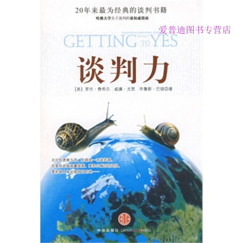 谈判力 Getting To Yes 史 上为经典的谈判类哈 [美]费希尔[美]【正版图书，放心购买