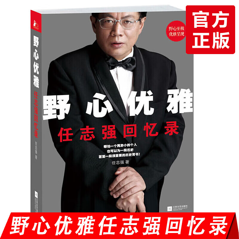 野心优雅:回忆录 著 江苏文艺出版社 文