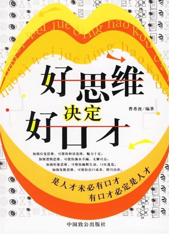 好思维决定好口才【正版好书,下单速发】