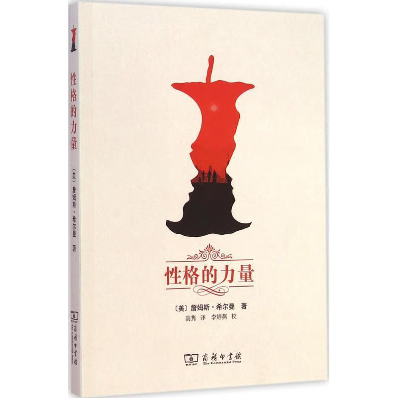 【新华书店正版图书】性格的力量 [美]詹姆斯·希尔曼,高隽,李婷燕校 商务印书馆