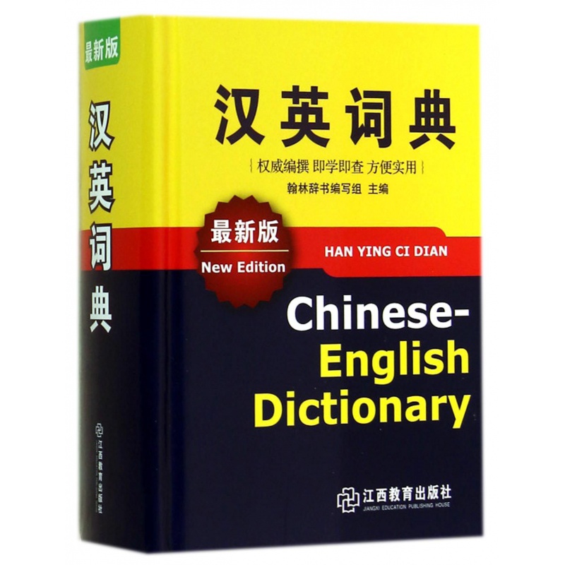 汉英词典(新版)(精) 翰林辞书编写组英汉汉英多功能词典