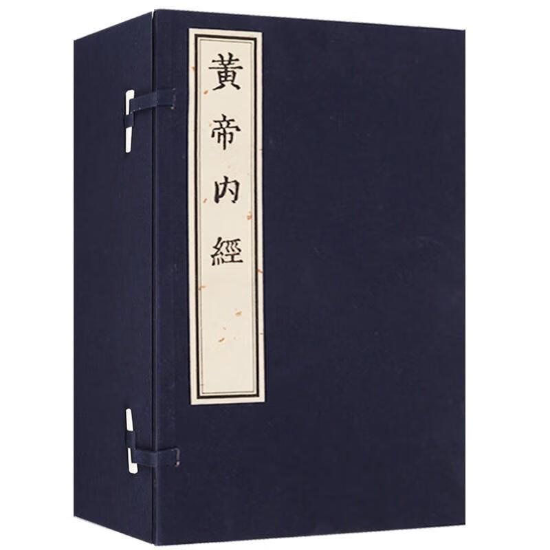 黄帝内经【正版】