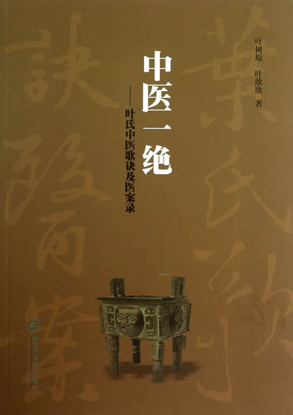 中医一绝:叶氏中医歌诀及医案录 叶树原 叶欣欣【正版书】