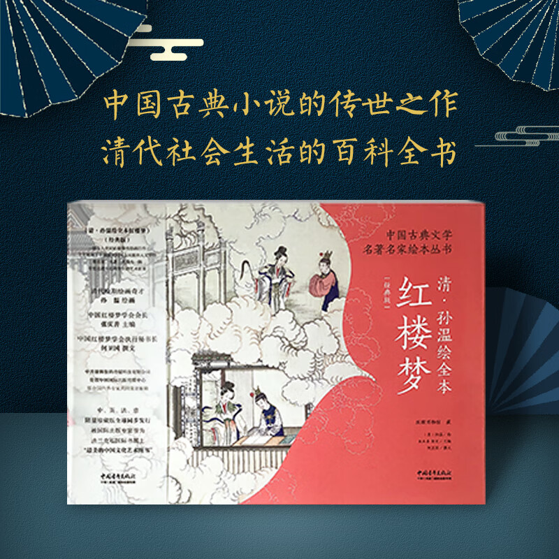 【当当正版包邮】中国古典文学名著名家绘本丛书：清·孙温绘全本红楼梦（经典版）