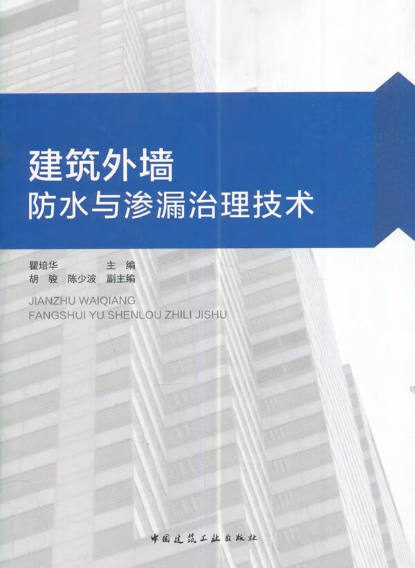 建筑外墙防水与渗漏治理技术9787112204908