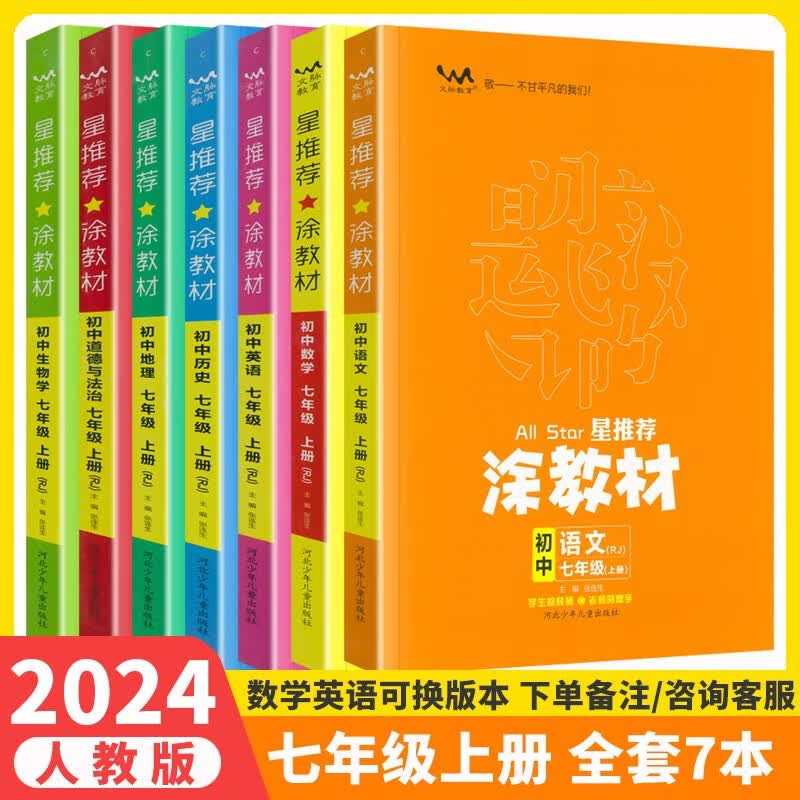 【自选】2024版星推荐涂教材初中七年级上下册语文数学英语政治历史地理生物人教北师外研版7年级课本点拨解析同步讲解练习 涂教材七年级上册全套7本