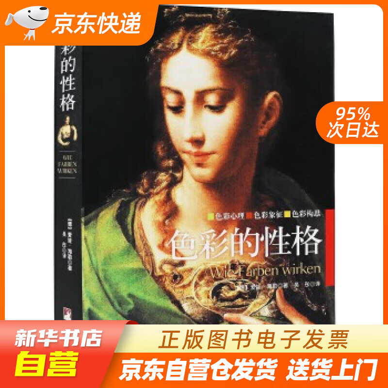 【新华书店正版】色彩的性格 (德)海勒著,吴彤译 中央编译出版社 97875117153 正版图书籍