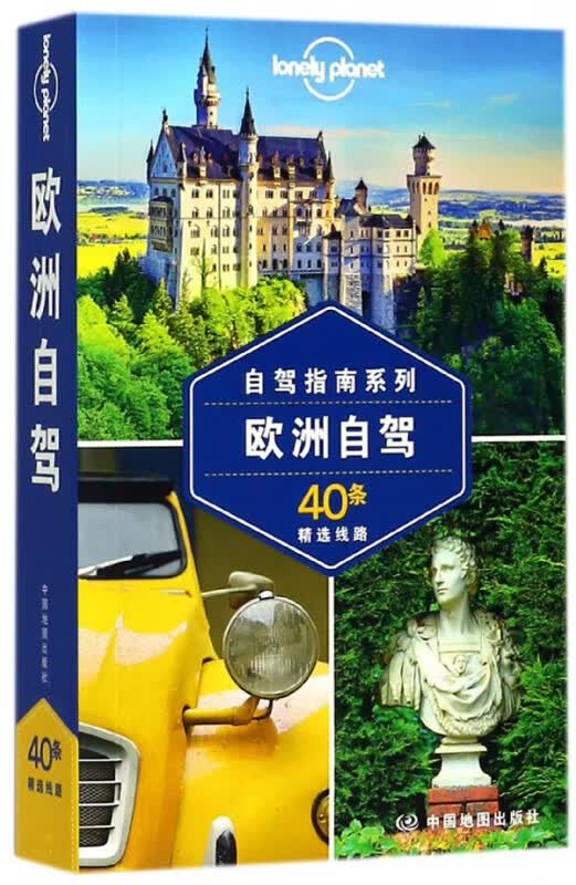 欧洲自驾(40条精选线路)/自驾指南系列