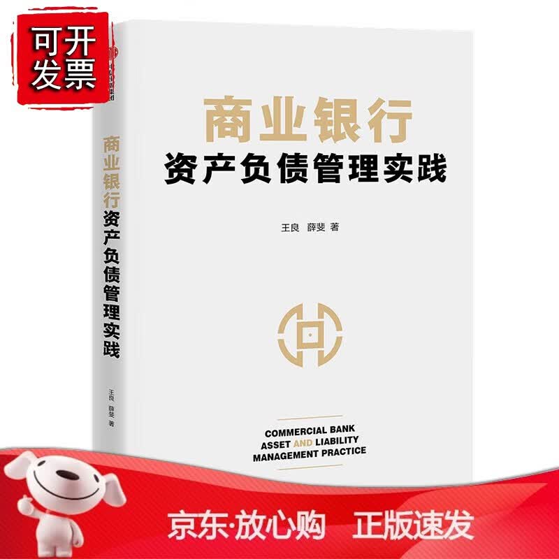 正版 商业银行资产负债管理实践