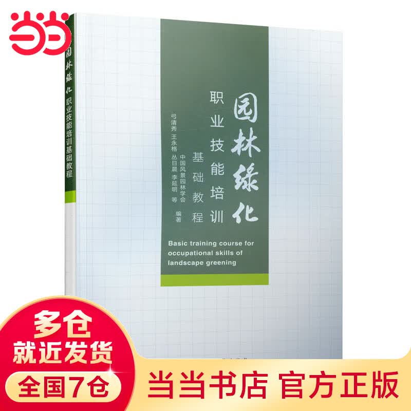 园林绿化职业技能培训基础教程