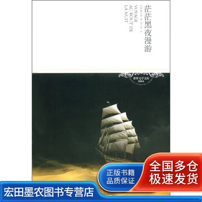 茫茫黑夜漫游9787540219635【