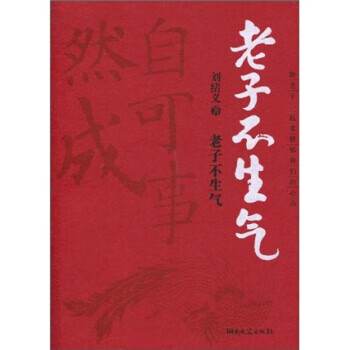老子不生气 刘绪义【正版】