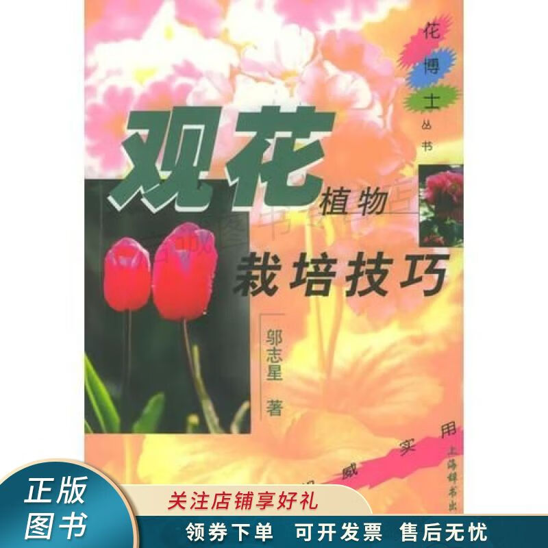 观花植物栽培技巧 邬志星