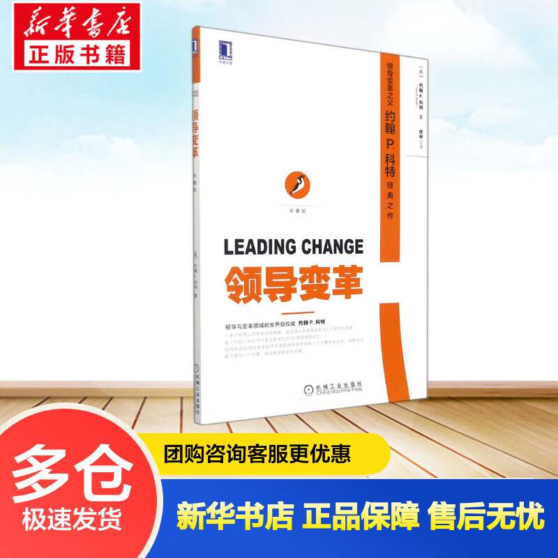 领导变革（珍藏版） (美)约翰P.科特 徐中 译 书籍