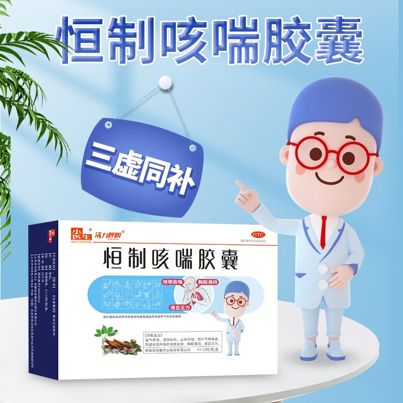 小医生 恒制咳喘胶囊 0.25g*12粒*4板 1盒装