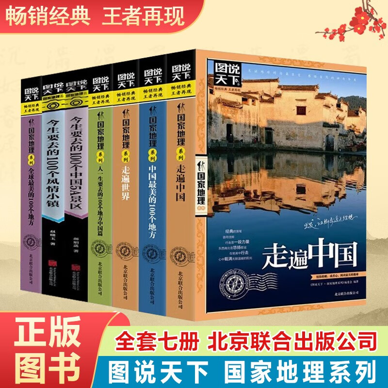 图说天下国家地理系列 走遍中国 走遍世界 中国/全球最美的100个地方 今生要去的100个风情小镇 今生要去的100个中国5A景区 人一生要去的一百个地方 全套7册