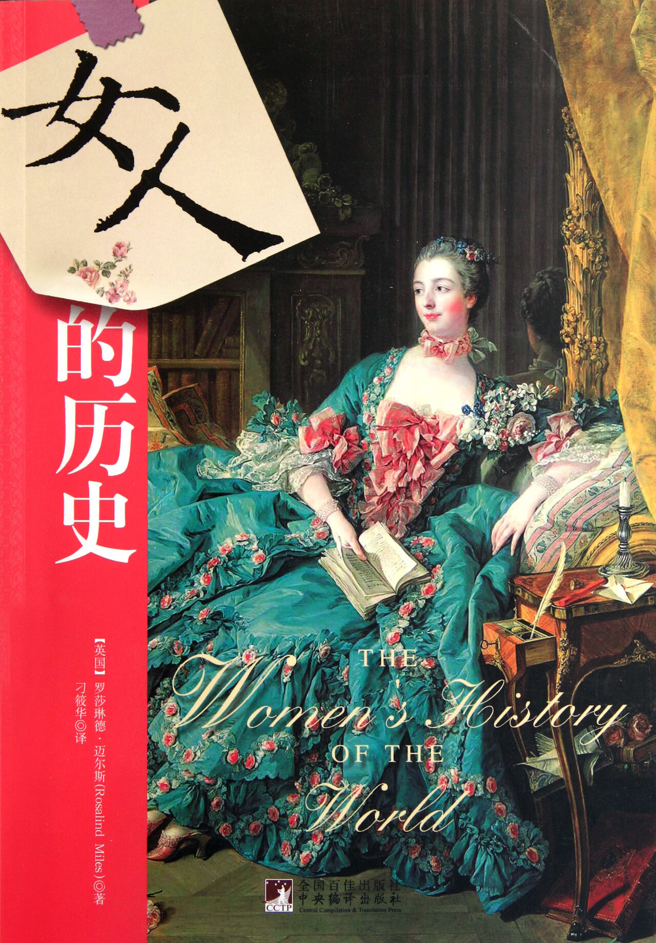 女人的历史|(英国)罗莎琳德·迈尔斯|*编译