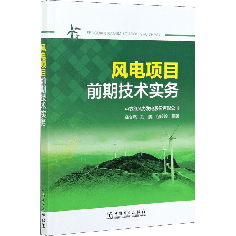 风电项目前期技术实务