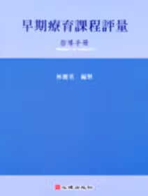 现货 林丽英 早期疗育课程评量－指导手册 心理 台版原版