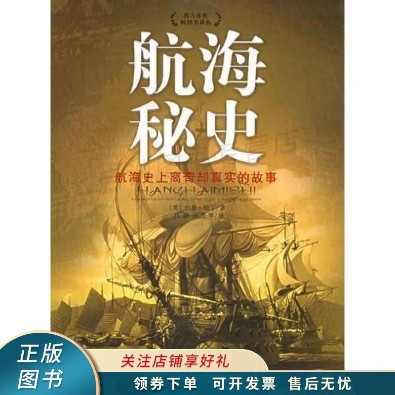 航海秘史航海史上离奇却真实的故事