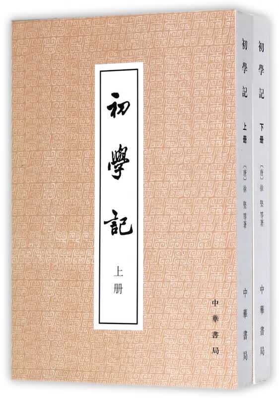 初学记(上下)
