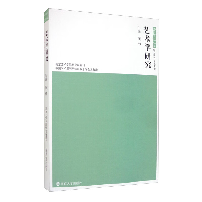 艺术学研究（2019年刊 总第10卷）