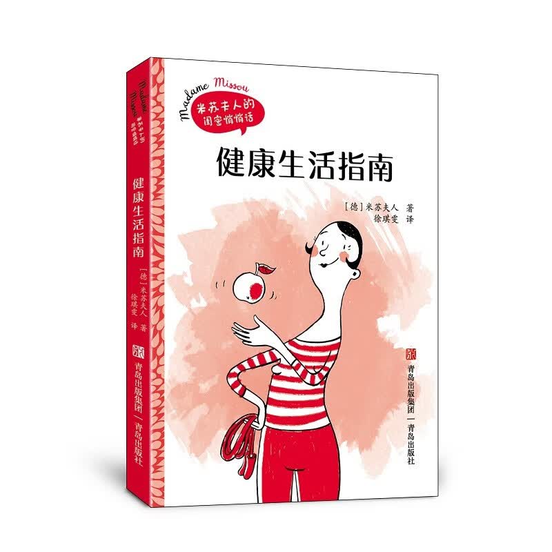 健康生活指南（米苏夫人的闺密悄悄话）