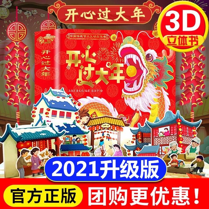 【现货直发】开心过大年 欢乐中国年3d立体书儿童立体翻翻书 新年主题的故事过年啦绘本玩具书